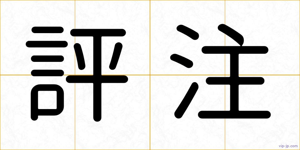評注の画像