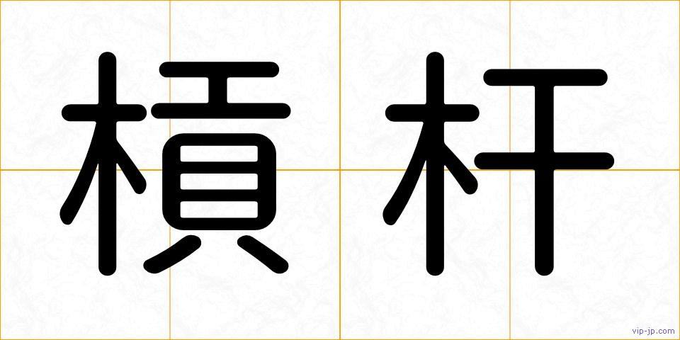 槓杆の画像