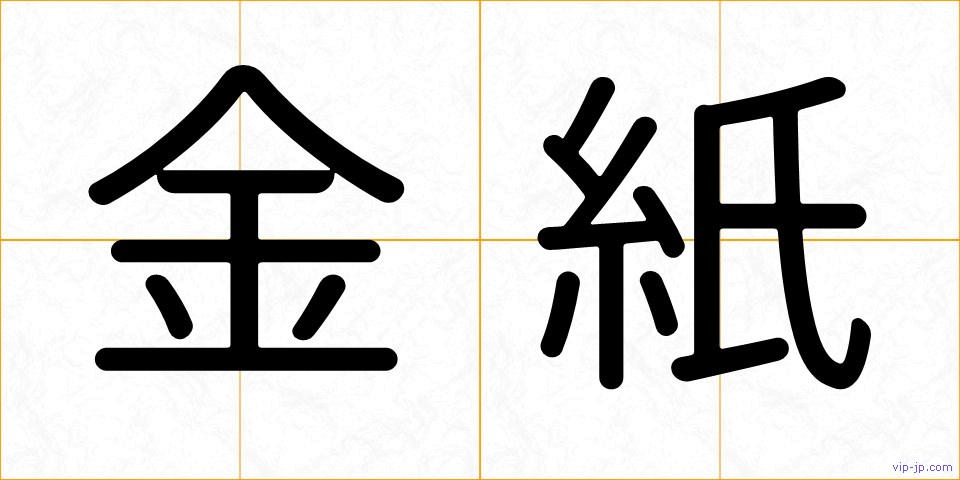 金紙の画像