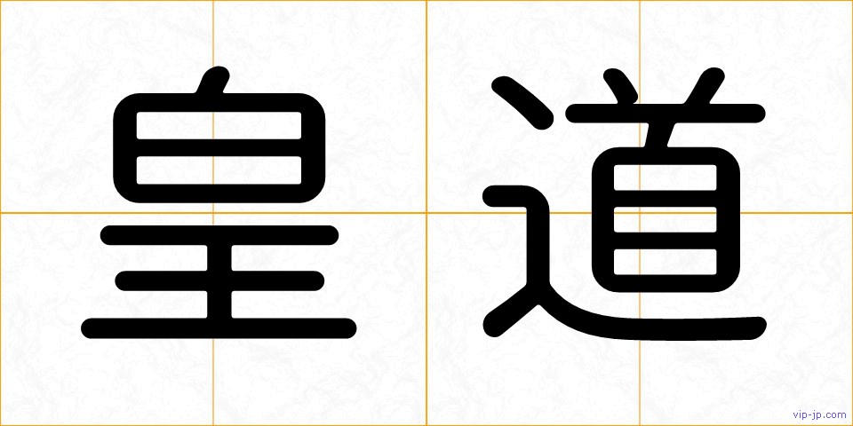 皇道の画像