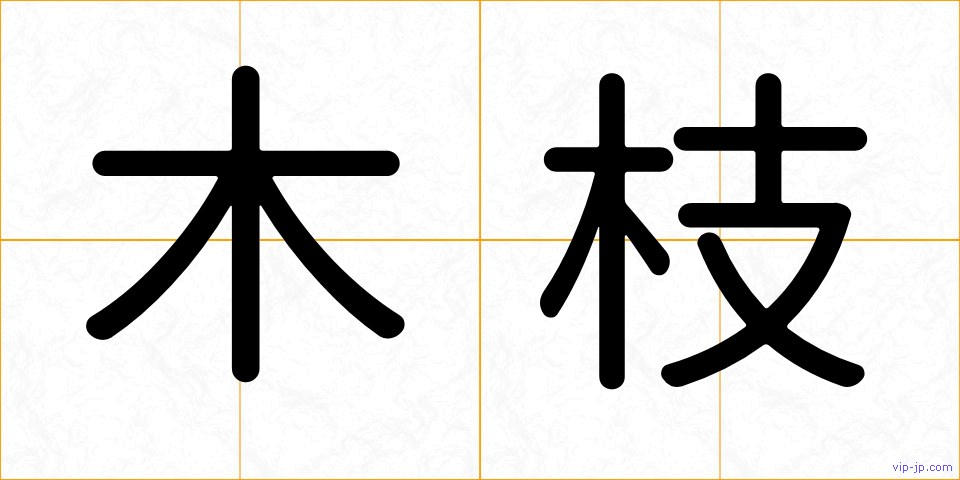 木枝の画像