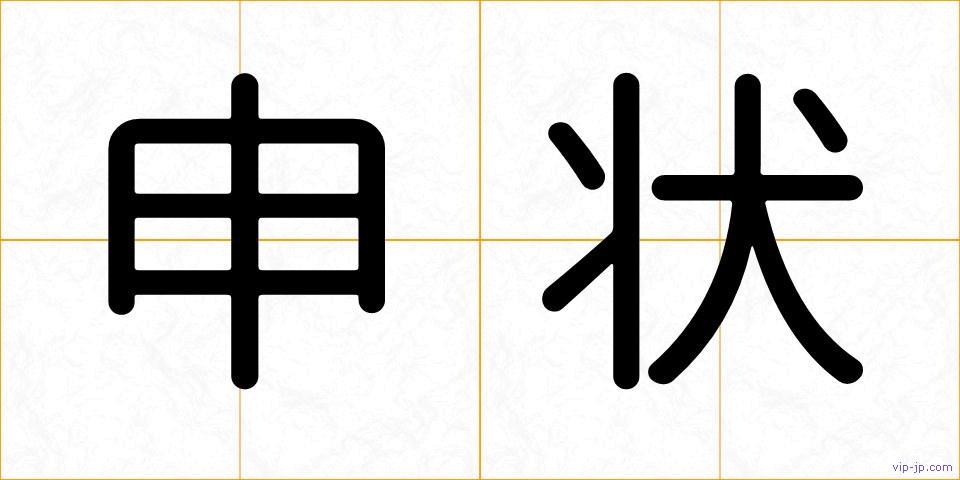 申状の画像