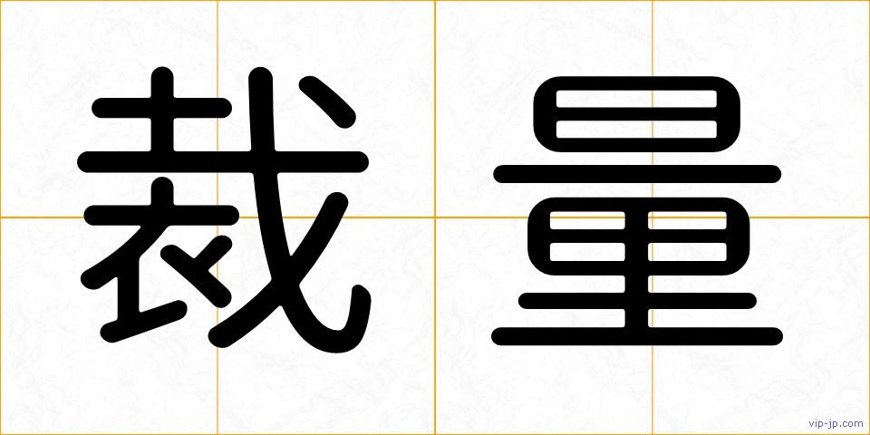 裁量の画像