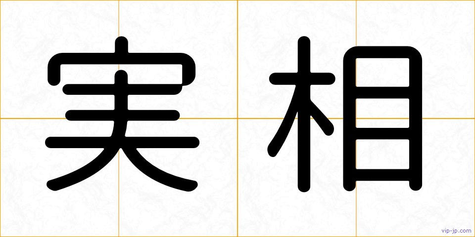 実相の画像
