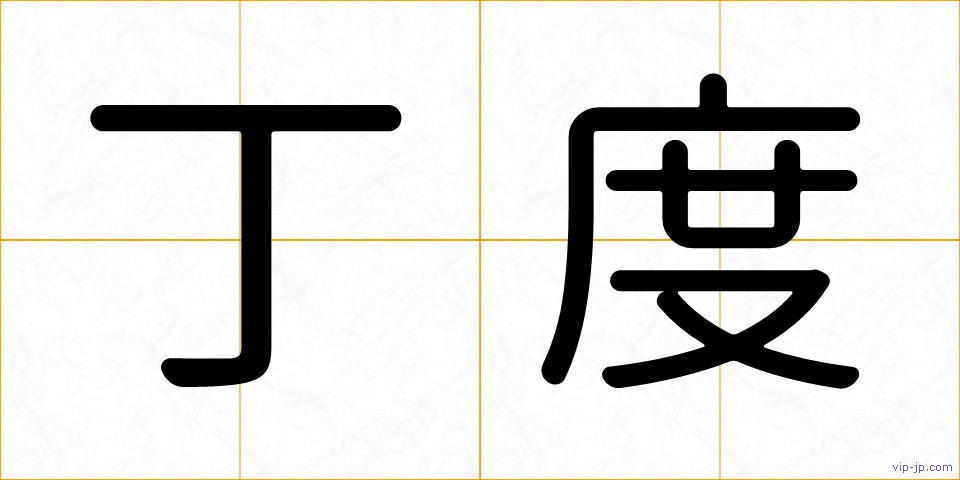 丁度の画像