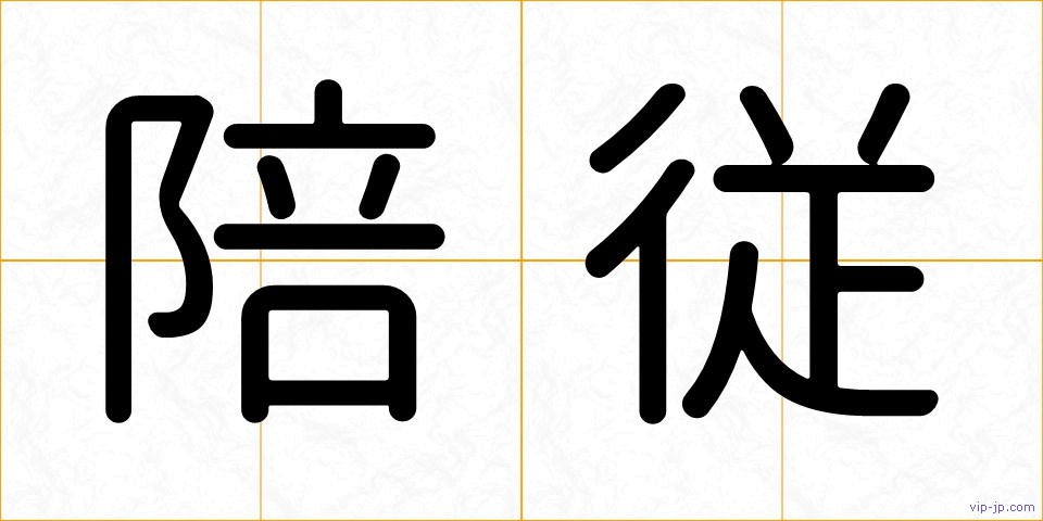 陪従の画像