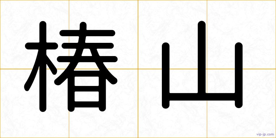 椿山の画像
