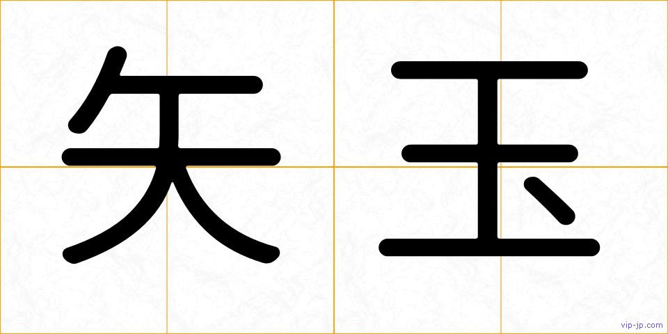 矢玉の画像