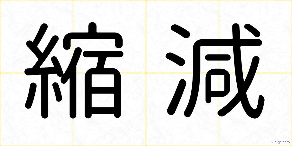縮減の画像