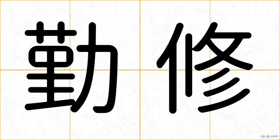 勤修の画像