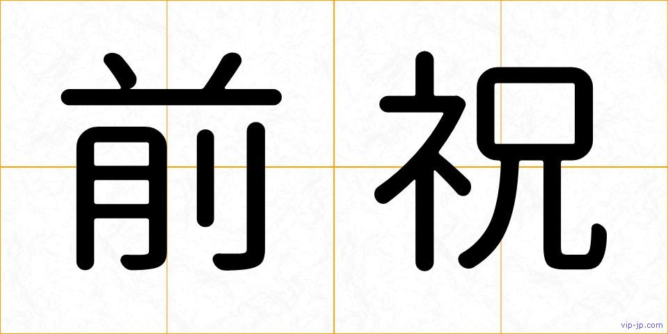 前祝の画像
