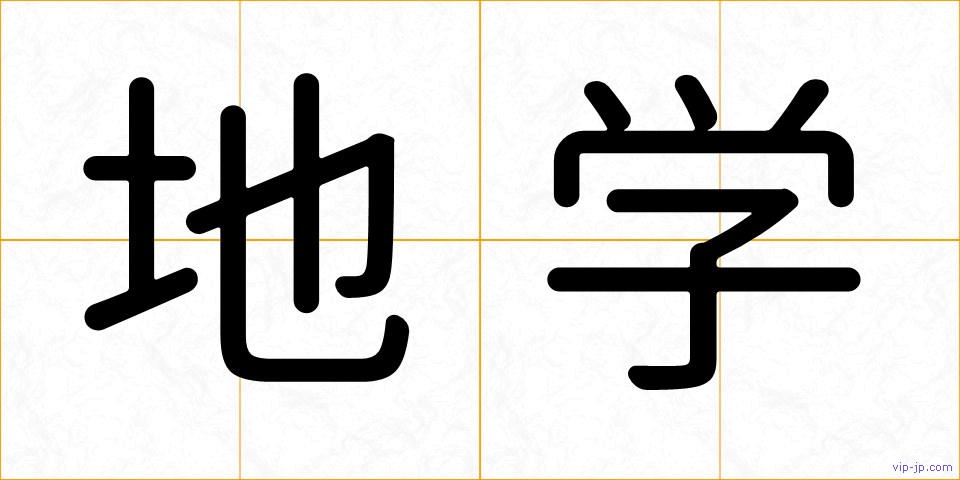 地学の画像