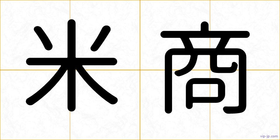 米商の画像