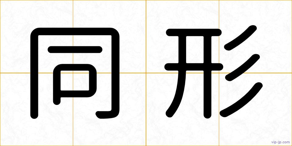 同形の画像