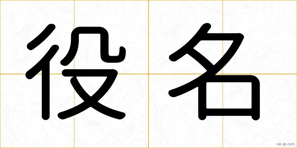 役名の画像