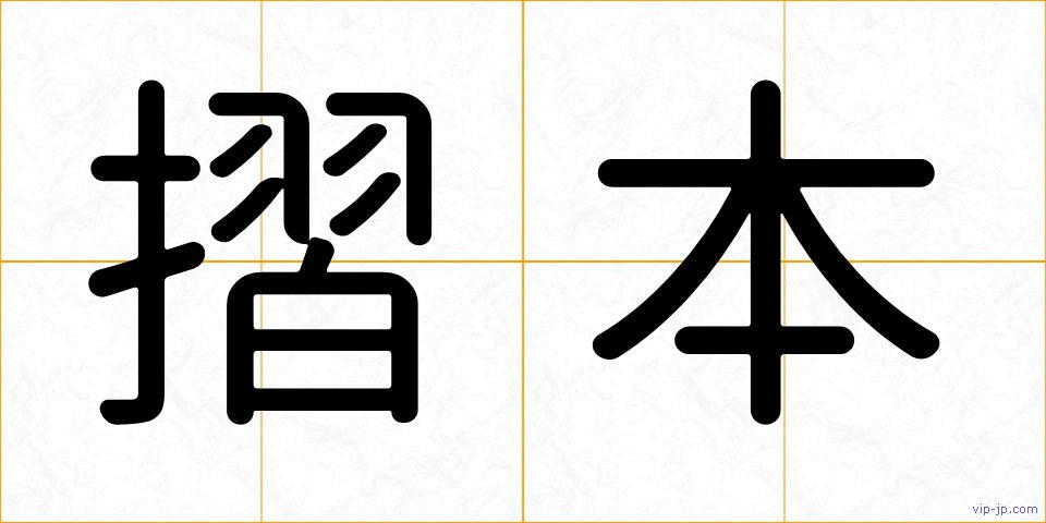 摺本の画像