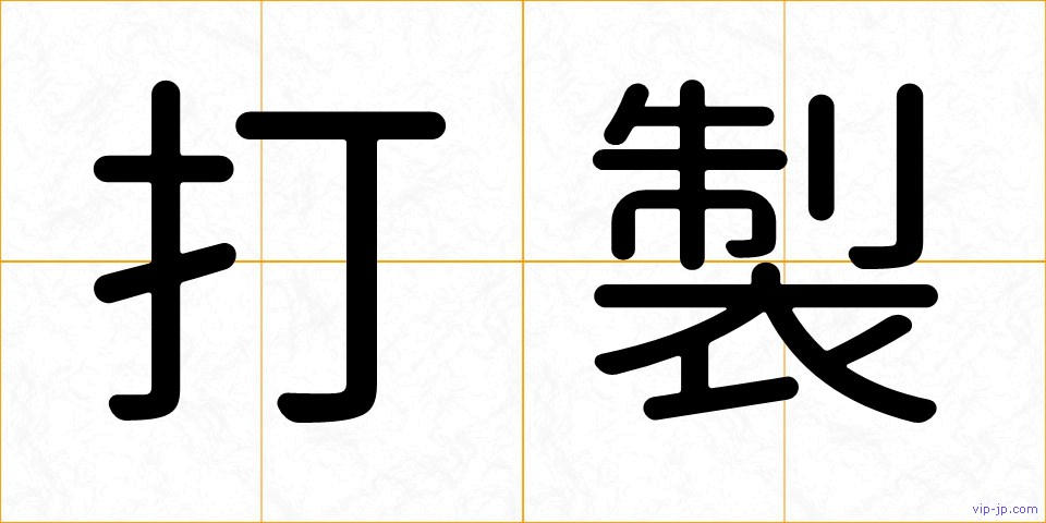 打製の画像