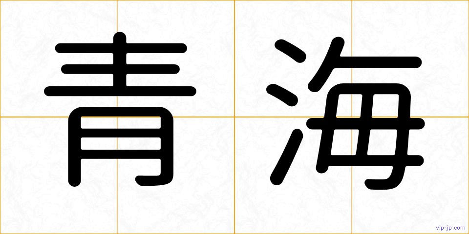 青海の画像