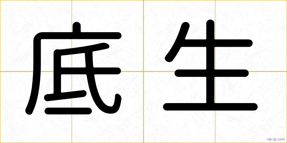 底生の画像