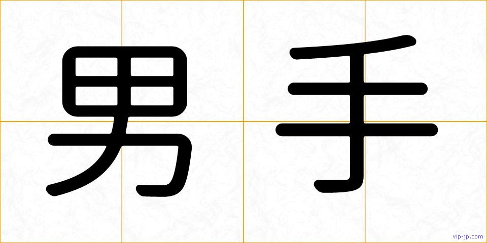 男手の画像