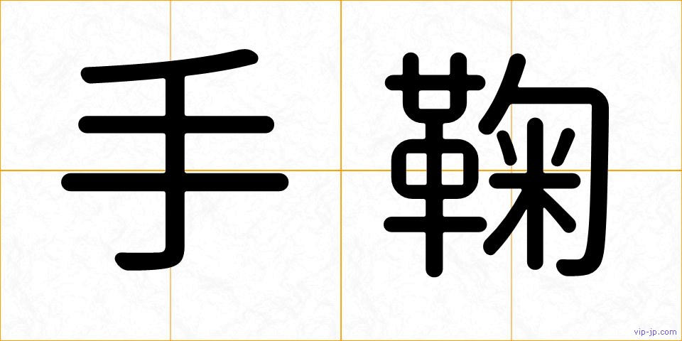 手鞠の画像