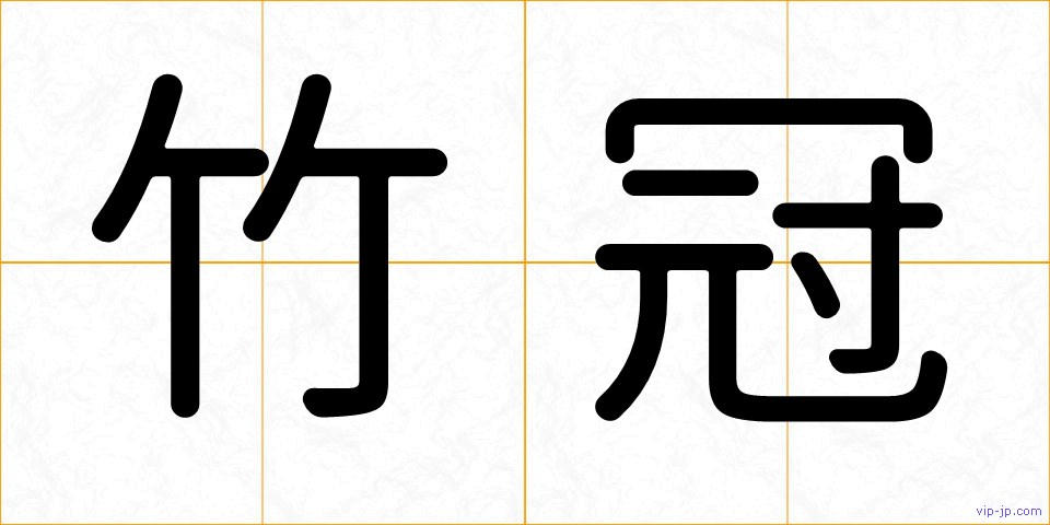 竹冠の画像