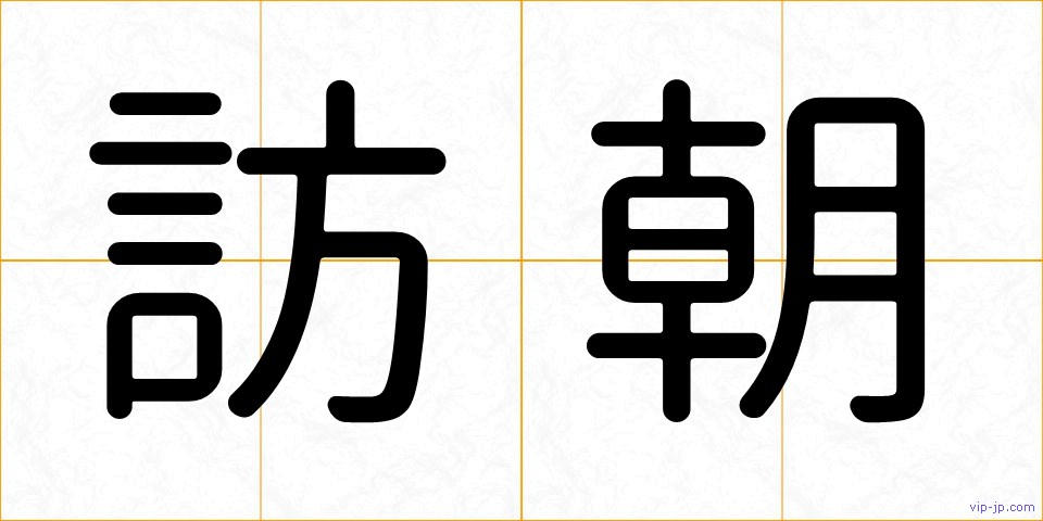 訪朝の画像