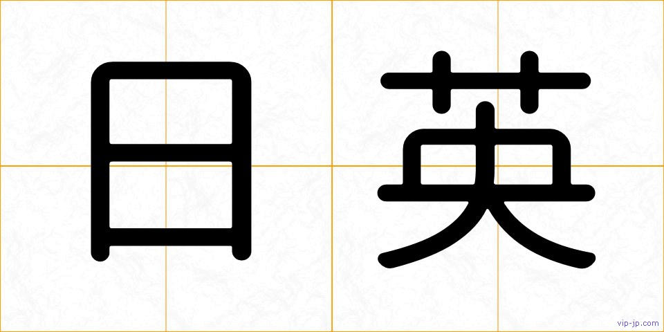 日英の画像