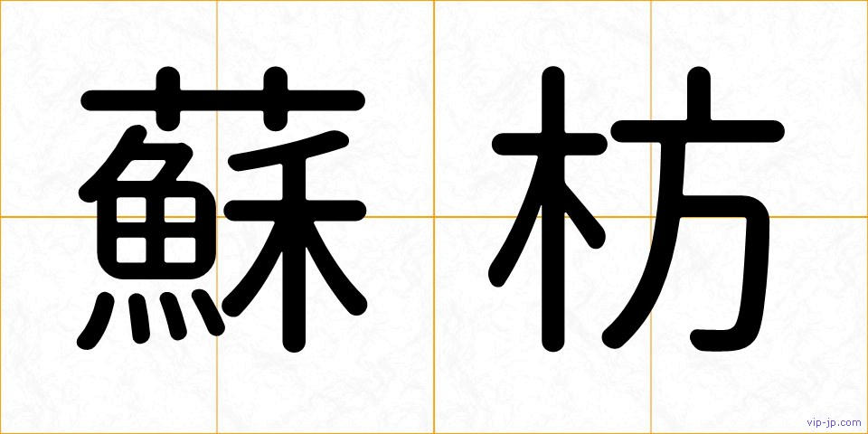 蘇枋の画像
