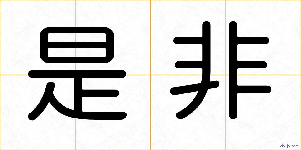 是非の画像