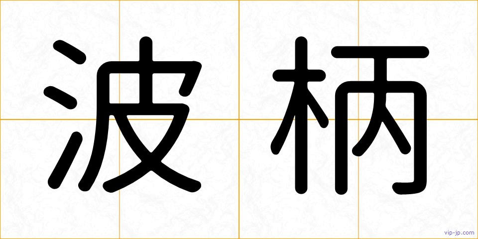 波柄の画像