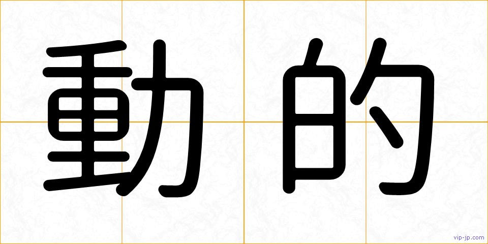 動的の画像