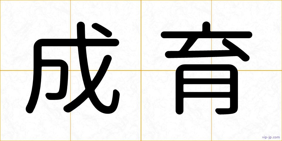 成育の画像