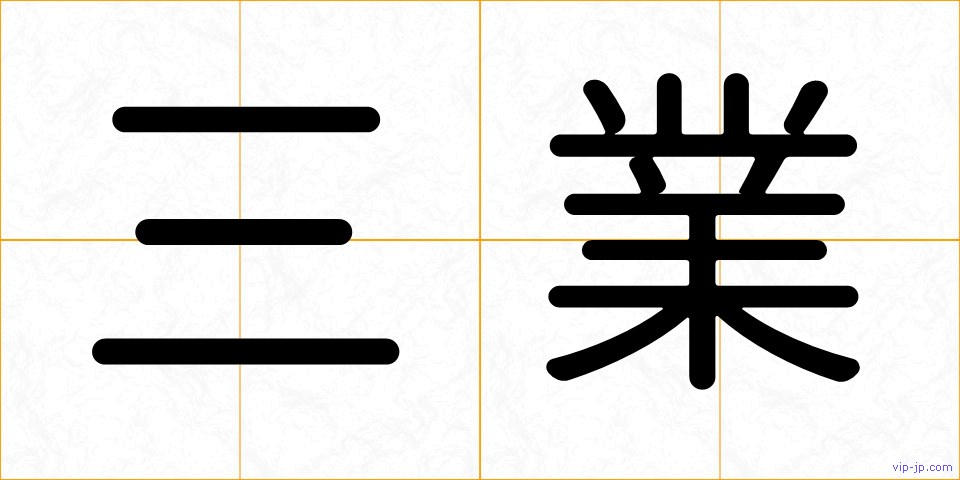 三業の画像