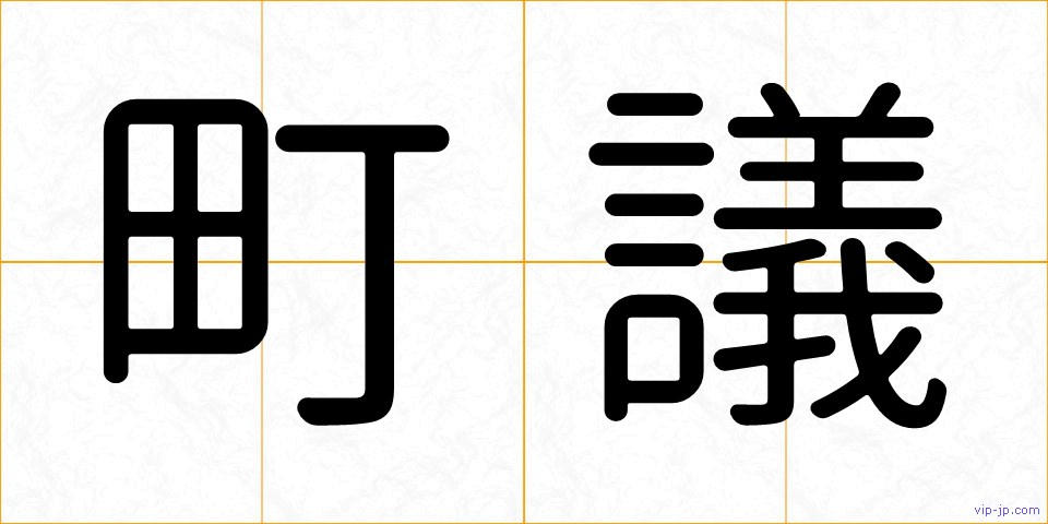 町議の画像
