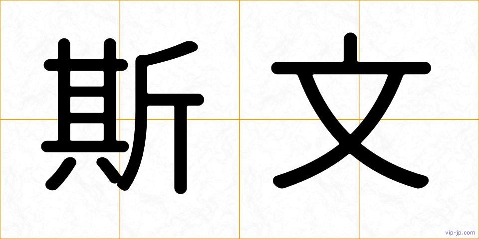 斯文の画像
