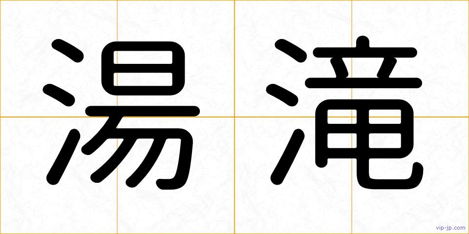 湯滝の画像