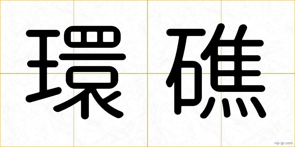 環礁の画像