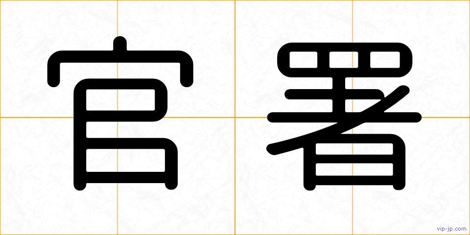 官署の画像