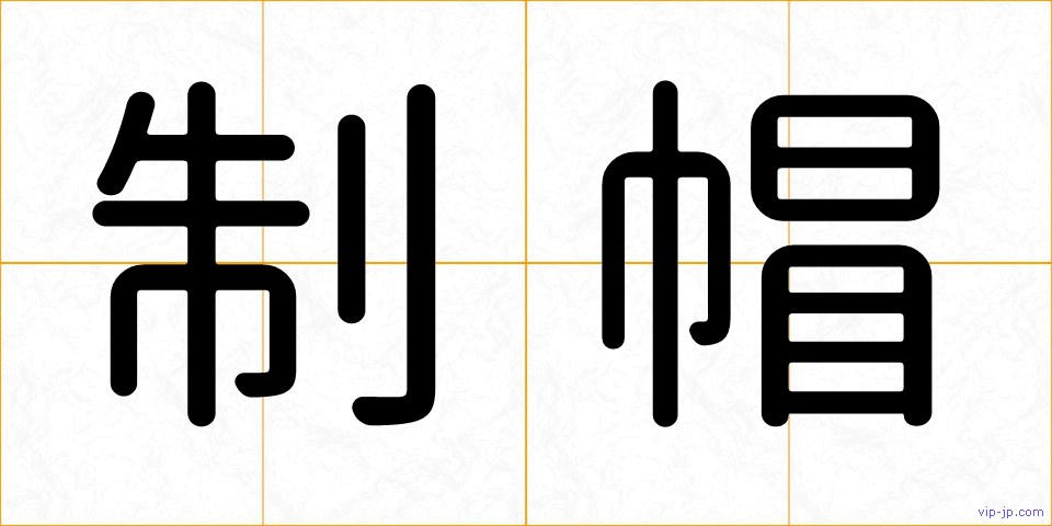 制帽の画像