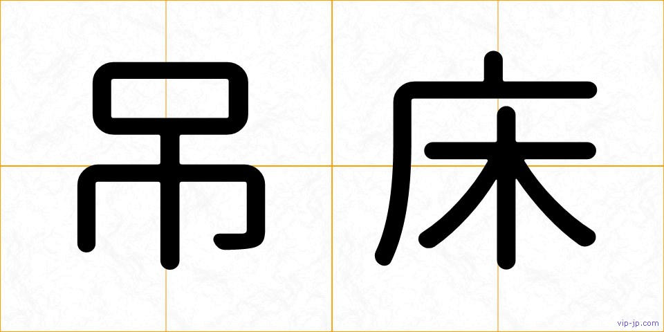 吊床の画像