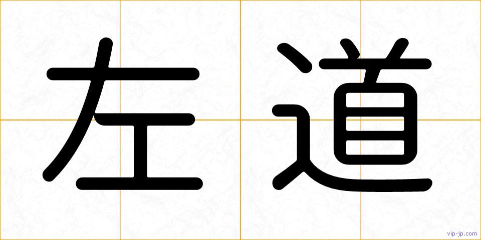 左道の画像