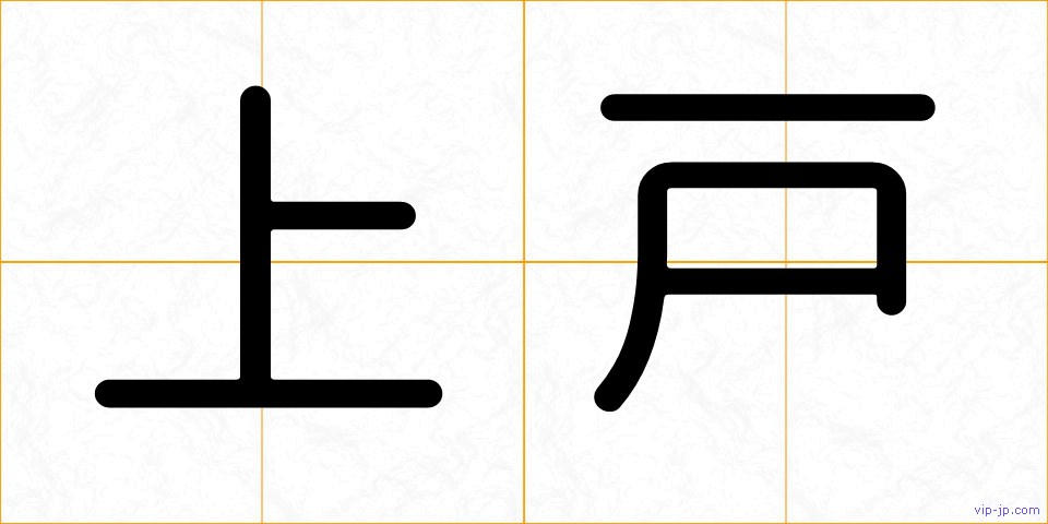 上戸の画像