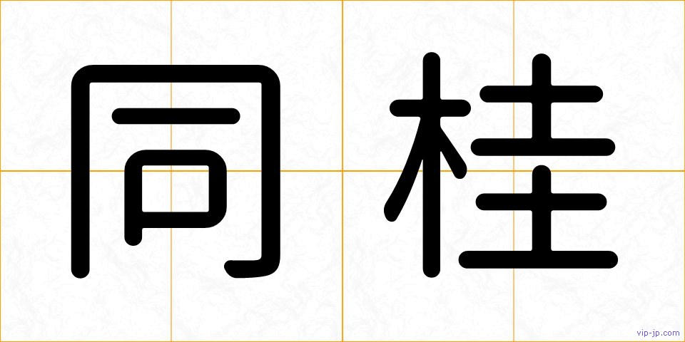 同桂の画像