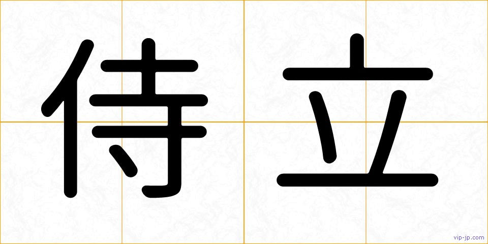 侍立の画像