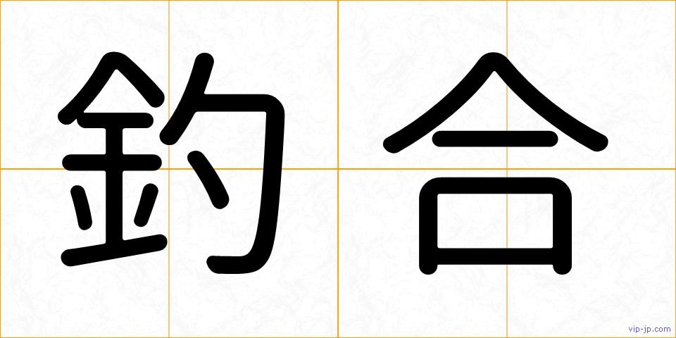 釣合の画像