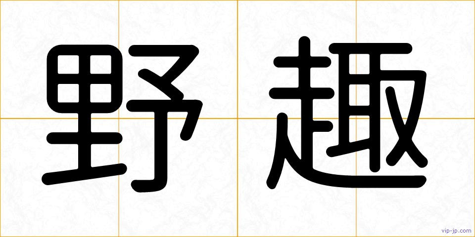 野趣の画像
