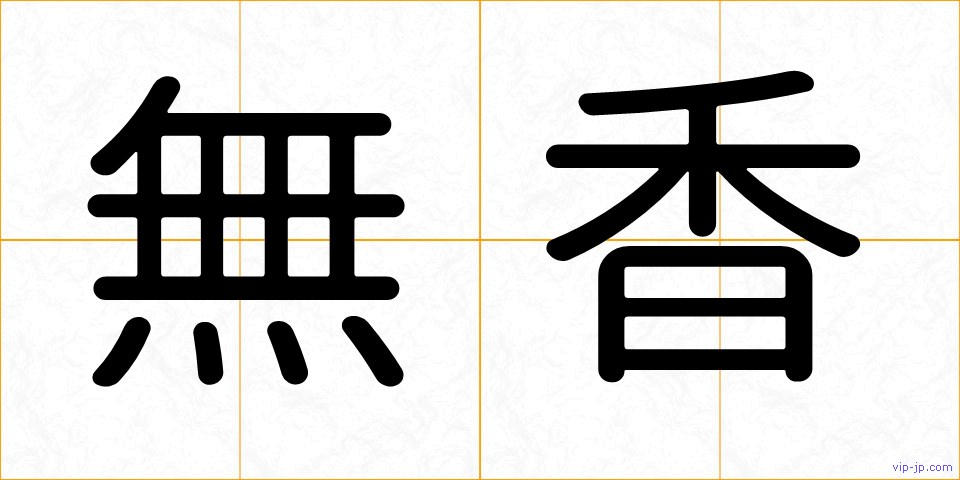 無香の画像