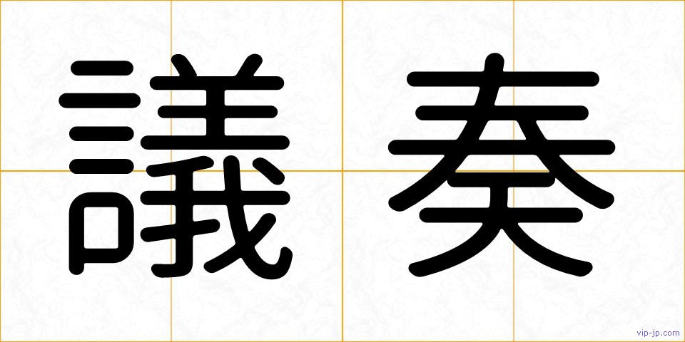 議奏の画像