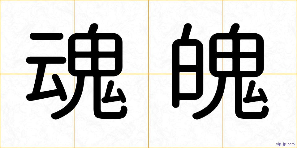 魂魄の画像